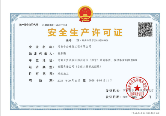 安全生產(chǎn)許可證